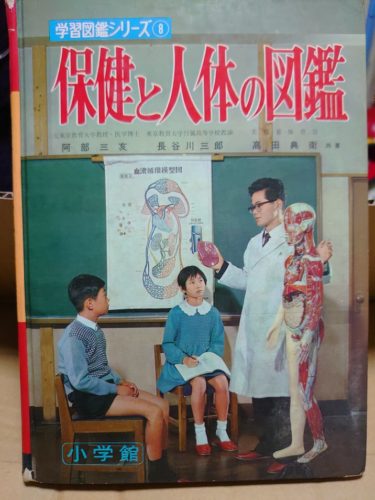 学習図鑑　保健と人体