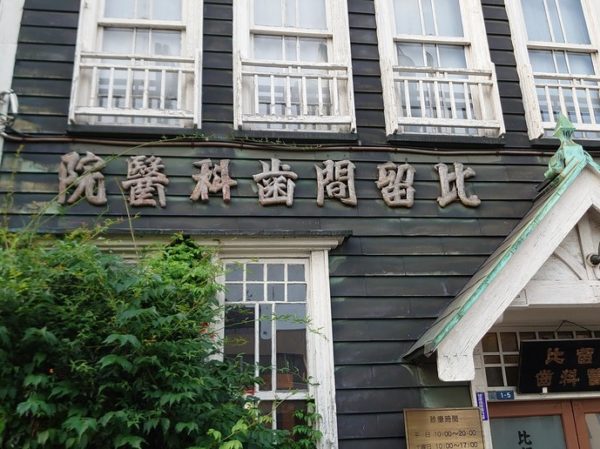 比留間歯科醫院 銘板