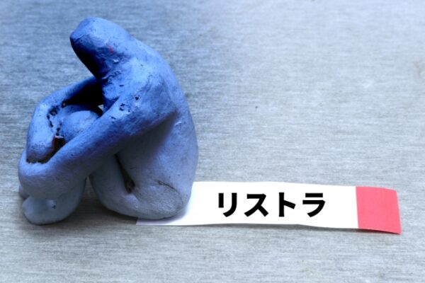 リストラ