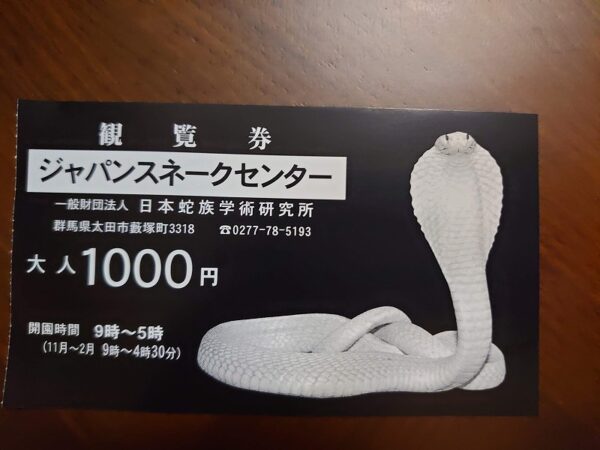 ヘビセンター入場券