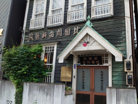 比留間歯科医院